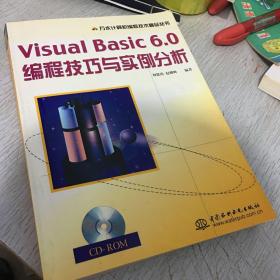 Visual Basic 6.0编程技巧与实例分析——万水计算机编程技术精品丛书