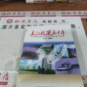 长江航运五十年 开裂