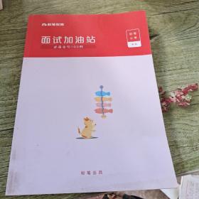 面试加油站  必备句100例