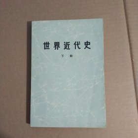 世界近代史 下
