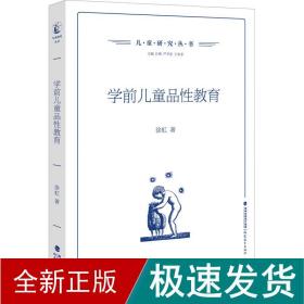 学前儿童品教育 教学方法及理论 徐虹 新华正版