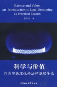 正版包邮 科学与价值 罗仕国 中国社会科学出版社