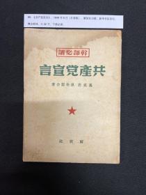 1949年长春版【共产党宣言】