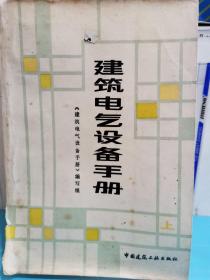 建筑電氣設備手冊  上冊