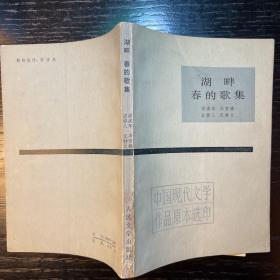中国现代文学作品原本选印 湖畔 春的歌集 1983年印