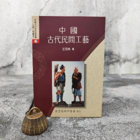 低价特惠· 台湾商务版 王冠英《中國古代民間工藝》