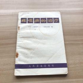 聾啞病的治療