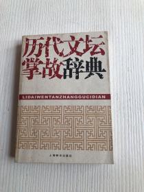 历代文坛掌故辞典
