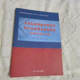 毛泽东思想和中国特色社会主义理论体系概论专题立体化教程（2020年印刷，品佳）