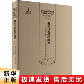 【正版新书】侗族村寨保护概说——贵州
