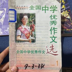 全国中学优秀作文选1999，1-6