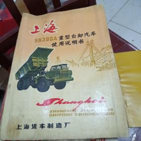 上海重型自卸汽车使用说明书