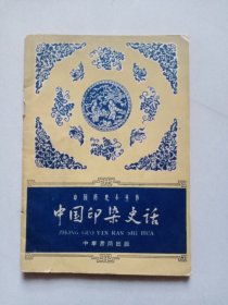 中国印染史话