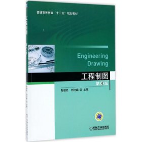 工程制图（第4版）孙培先9787111560753