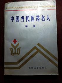 中国当代医药名人第一二三卷