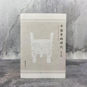 限量精装编号毛边本（限量200）· 台湾联经版  张光直《中國青銅時代 第二集（二版）》（精装；附藏书票一枚）