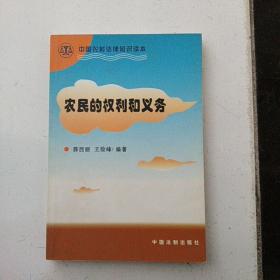 中国农村法律知识读本：农民的权力和义务