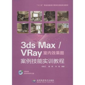 3ds Max/VRay室内效果图案例技能实训教程