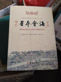 增补星平会海全书
