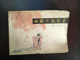 中国诗歌故事（第一册）连环画