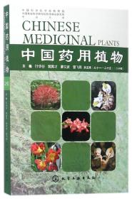 中国药用植物(24)