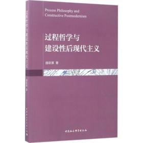 过程哲学与建设后现代主义 中国哲学 曲跃厚  新华正版