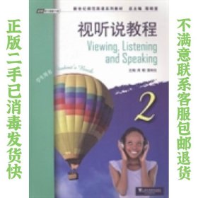 二手正版视听说教程2学生用书 周榕 上海外语教育出版社