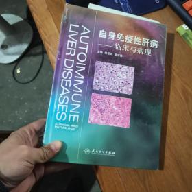 自身免疫性肝病：临床与病理