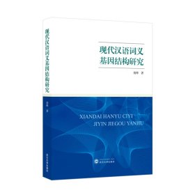 现代汉语词义基因结构研究 9787307242937
