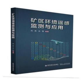矿区环境遥感监测与应用 环保 刘英，岳辉编 新华正版