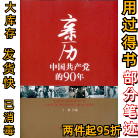 亲历中国共产党的90年丁晨9787010096438人民出版社2011-02-01