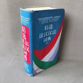 精选法汉汉法词典(新版)