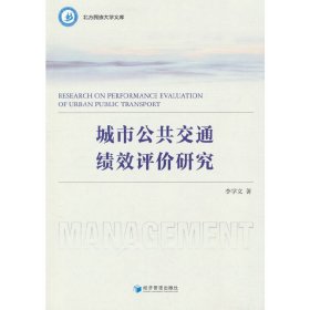 城市公共交通绩效评价研究 9787509689394 李学文 经济管理出版社