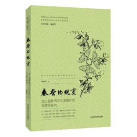 全新正版 春蠶的蛻變:幼兒園教師專業發展階段及路徑研究 臧蓓蕾|責編:徐文娟|總主編:顧榮芳 9787565154164 南京師大