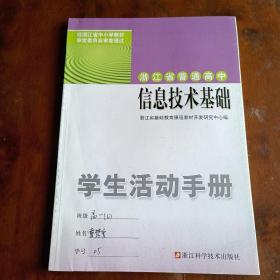 浙江省普通高中信息技术基础学生活动手册