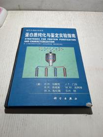 蛋白质纯化与鉴定实验指南