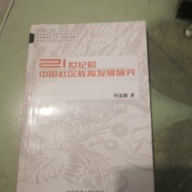21世纪初中国社会区教育发展研究