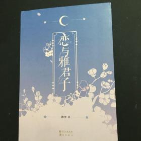 恋与雅君子