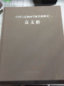 中国写意油画学派名家研究：袁文彬