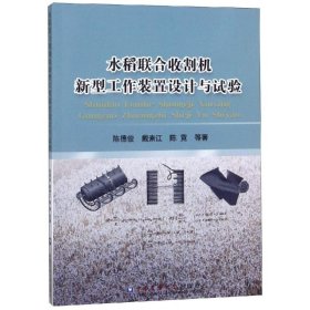 水稻联合收割机新型工作装置设计与试验 陈德俊 9787565520501 中国农业大学出版社