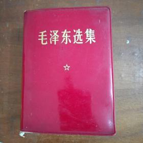 《毛泽东选集》一卷本 1967年改横排袖珍本，1969年辽宁10印。