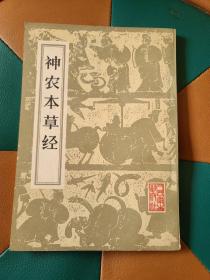 神农本草经