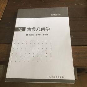 現代數學基礎 45 ：古典幾何學