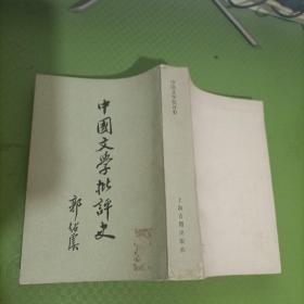 中国文学批评史