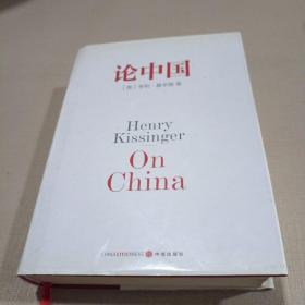 论中国