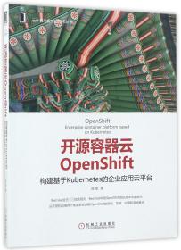 开源容器云OpenShift(构建基于Kubernetes的企业应用云平台)/云计算与虚拟化技术丛书