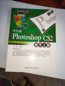 中文版Photoshop  cs2新手上路