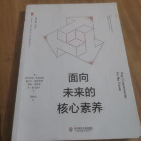 面向未来的核心素养（“核心素养与21世纪技能”译丛） 大夏书系