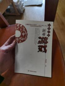 中国民俗文化丛书：汉语游戏