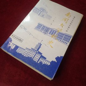南开大学校史（1919—1949）